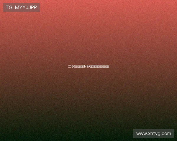 2026年最受欢迎的NBA免费直播平台推荐及使用指南 2026年最受欢迎的NBA免费直播平台推荐及使用指南