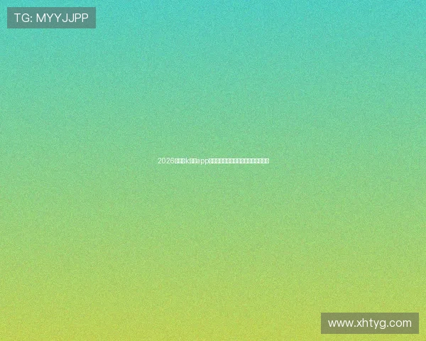 2026最新版k直播app安卓版下载安装教程及功能亮点全解析