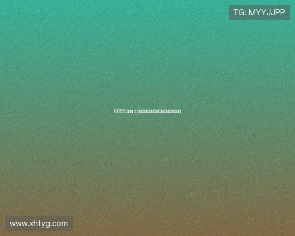 6686体育app详细注册步骤与新用户快速入门全攻略 6686体育app详细注册步骤与新用户快速入门全攻略